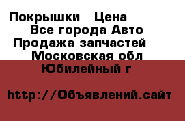 Покрышки › Цена ­ 6 000 - Все города Авто » Продажа запчастей   . Московская обл.,Юбилейный г.